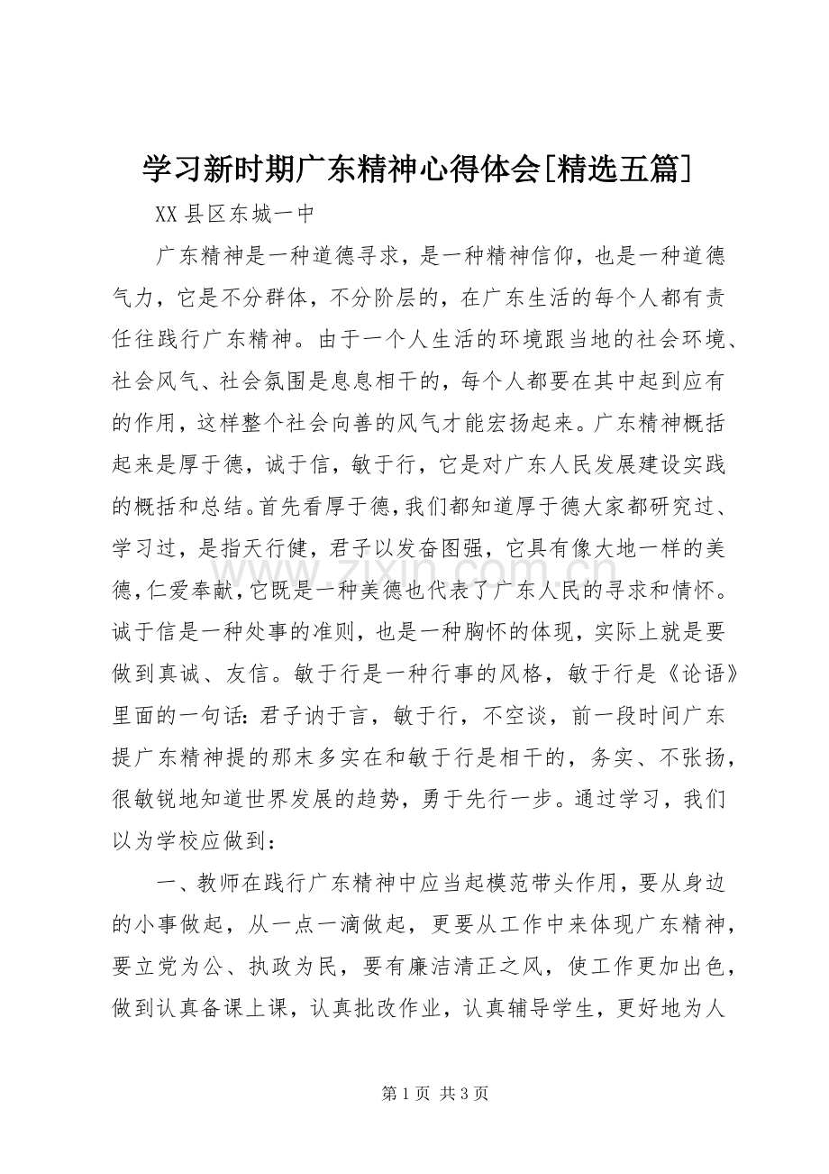 学习新时期广东精神心得体会[五篇].docx_第1页