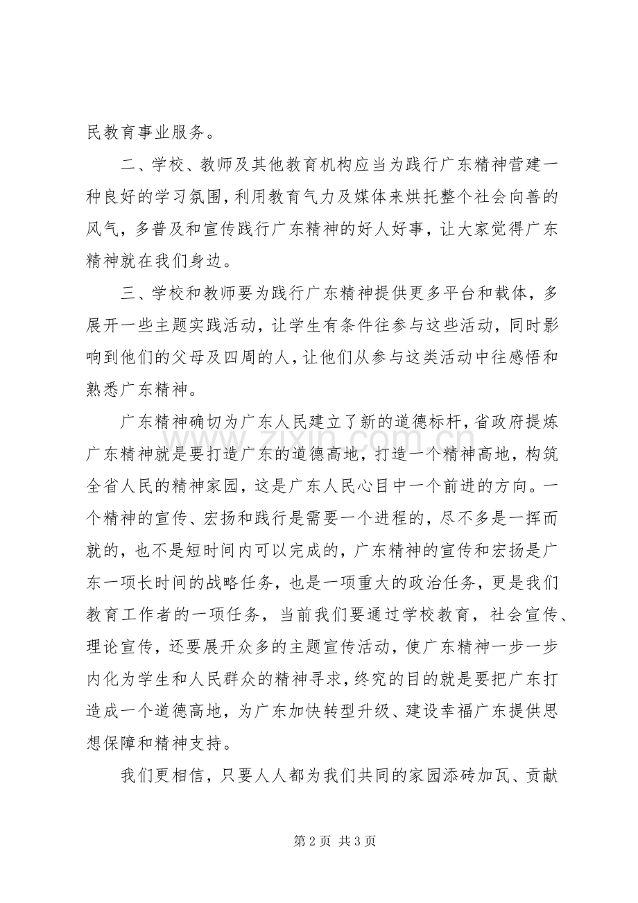 学习新时期广东精神心得体会[五篇].docx_第2页