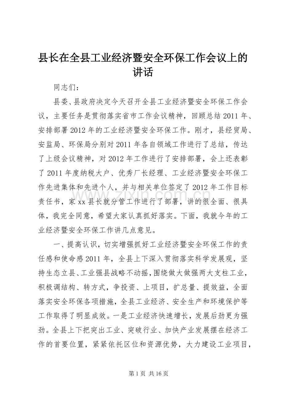 县长在全县工业经济暨安全环保工作会议上的讲话.docx_第1页