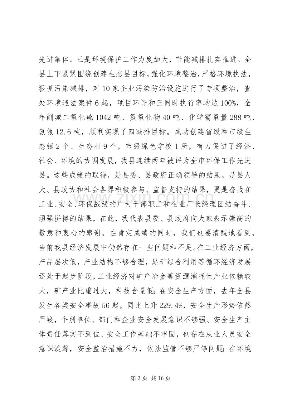 县长在全县工业经济暨安全环保工作会议上的讲话.docx_第3页