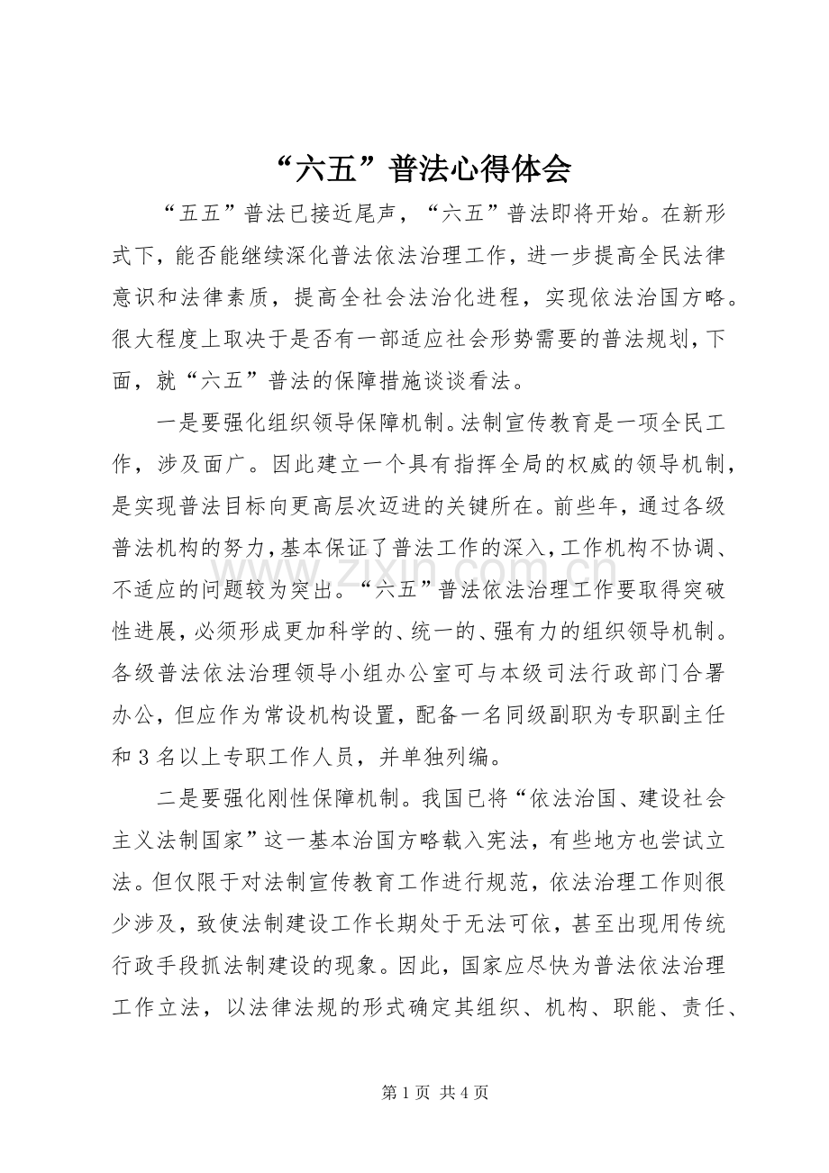 “六五”普法心得体会.docx_第1页