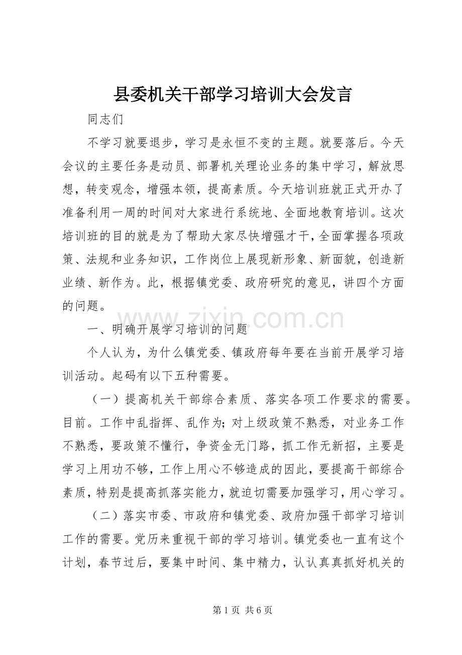 县委机关干部学习培训大会发言.docx_第1页