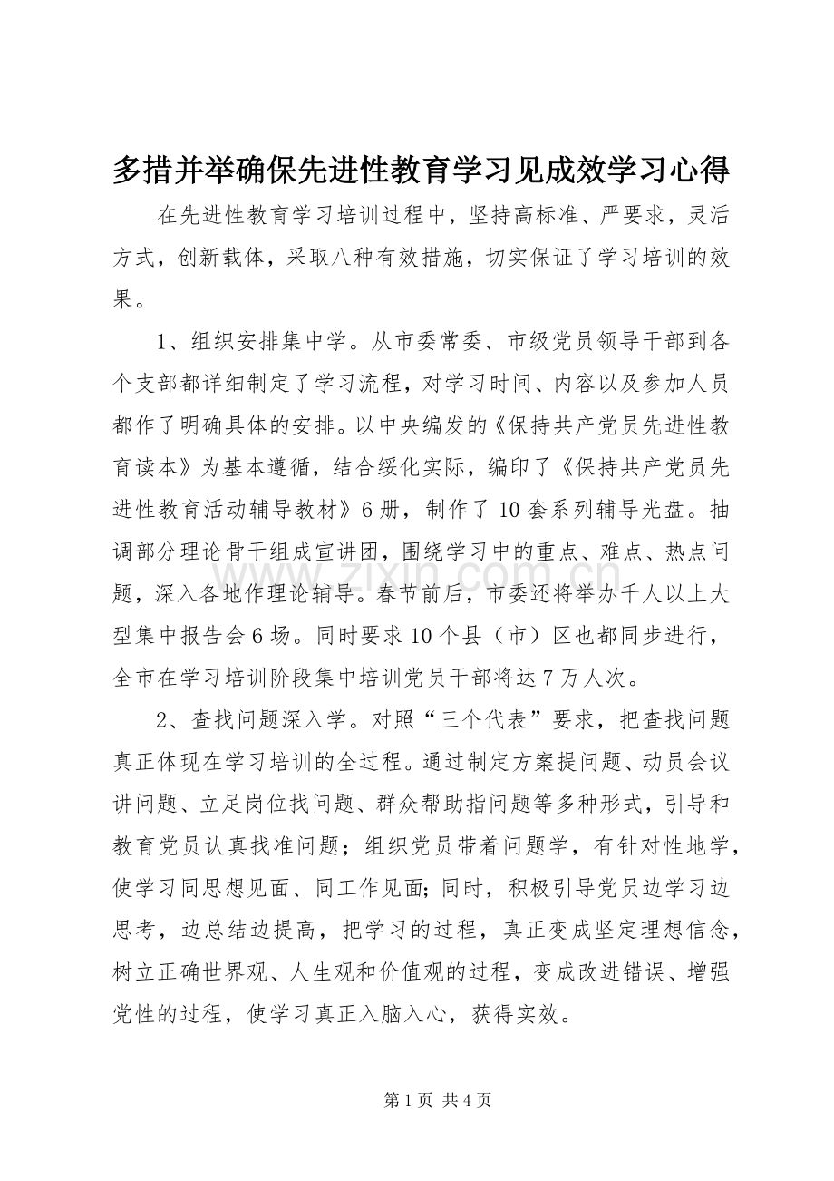 多措并举确保先进性教育学习见成效学习心得.docx_第1页