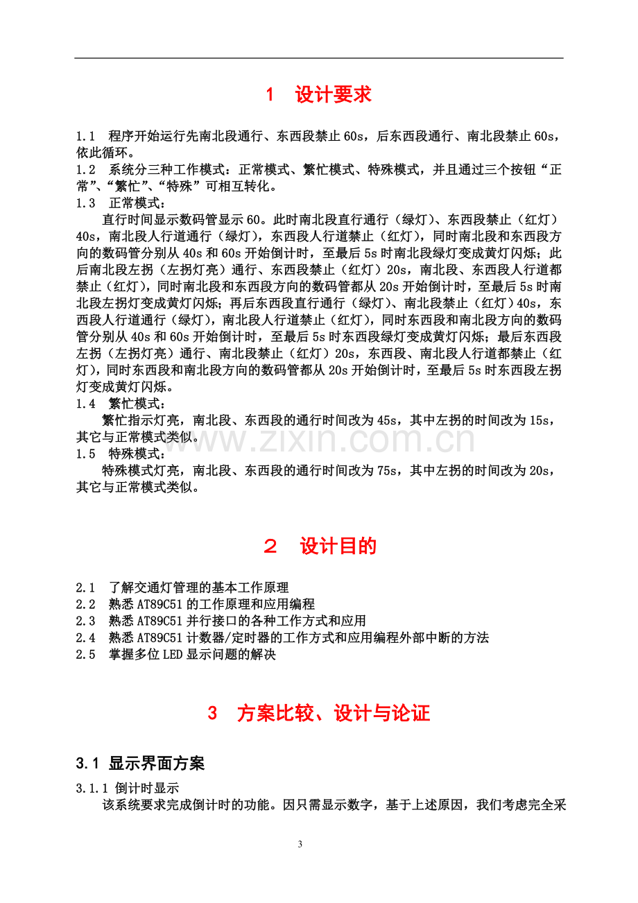 基于单片机的十字路口交通灯设计--大学毕业设计(论文).doc_第3页