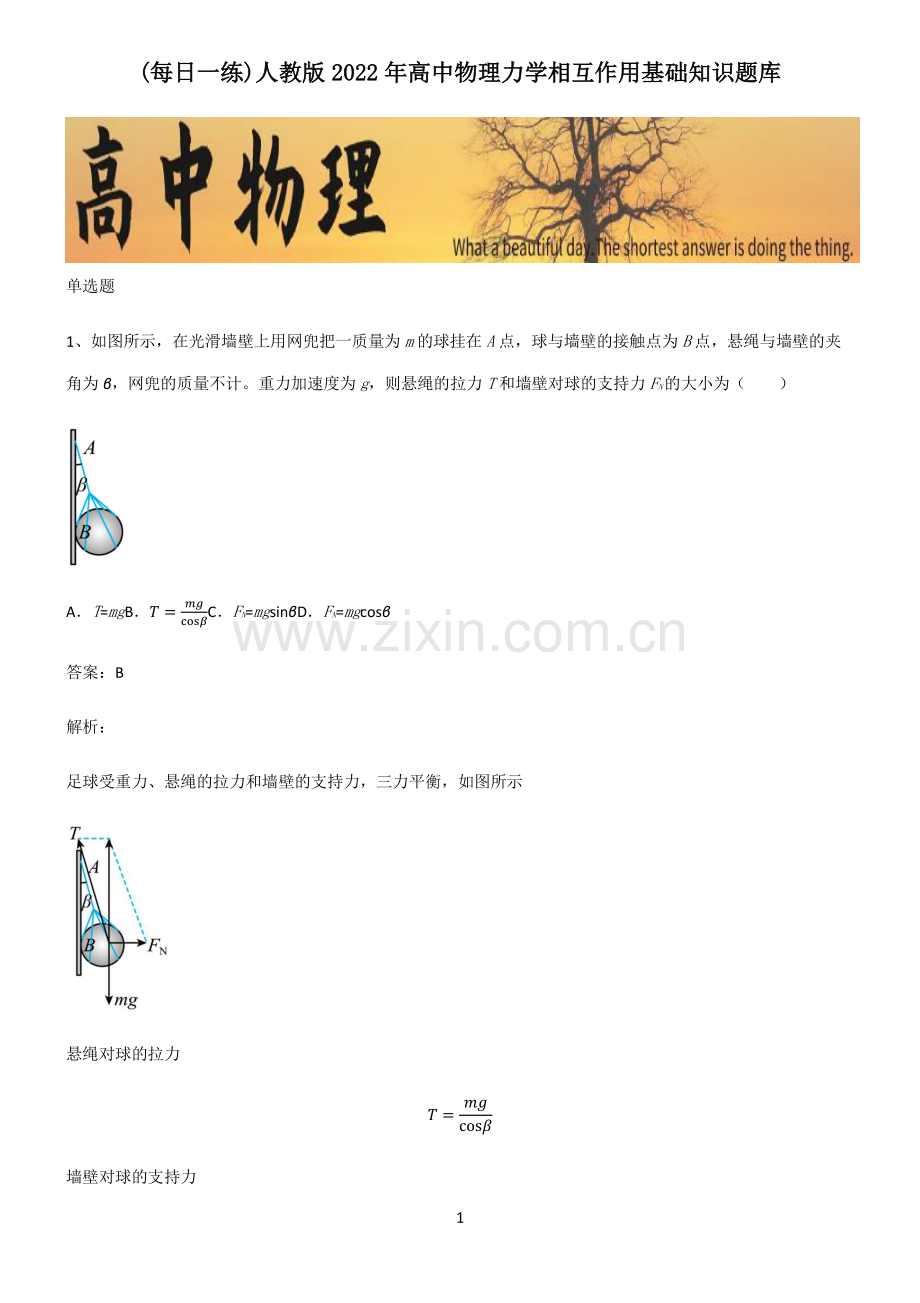 人教版2022年高中物理力学相互作用基础知识题库.pdf_第1页