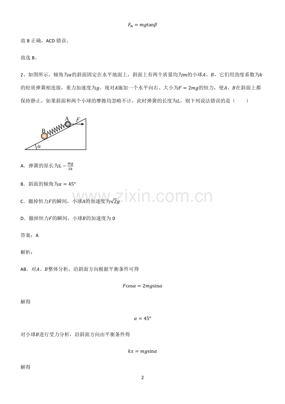 人教版2022年高中物理力学相互作用基础知识题库.pdf_第2页