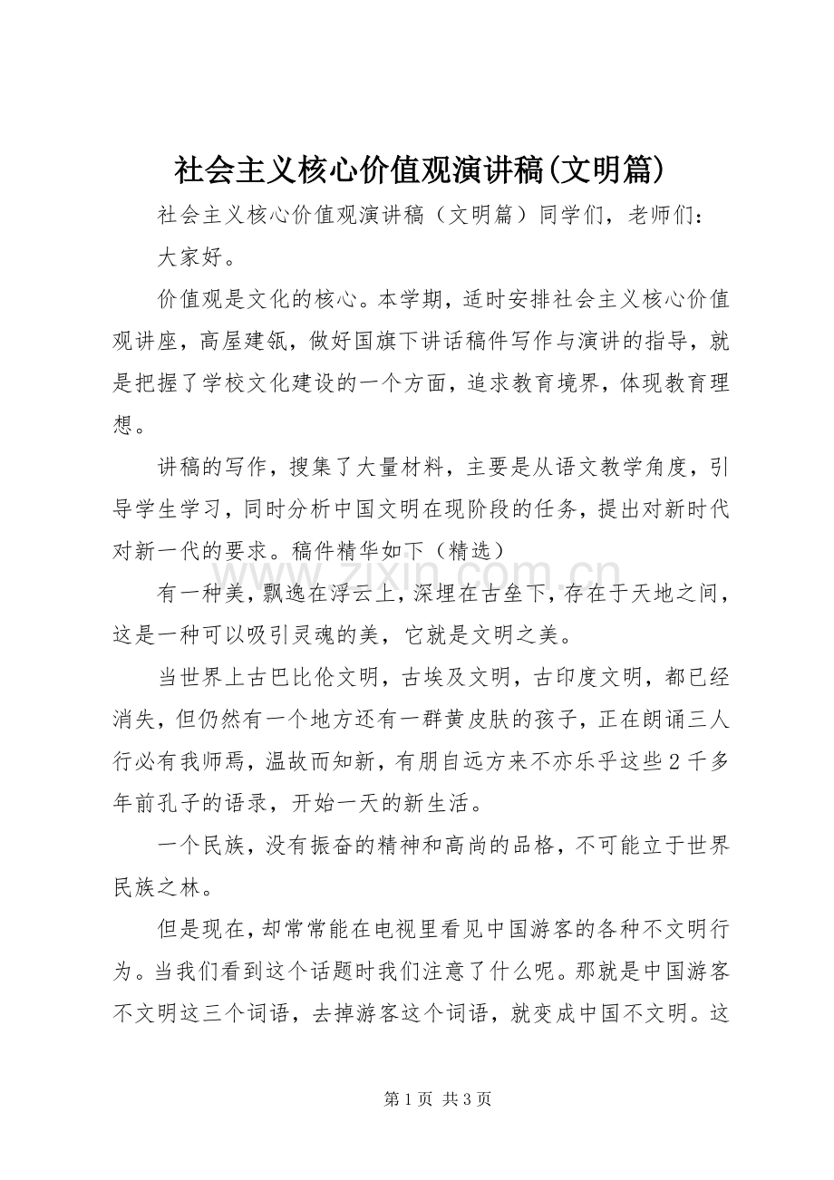 社会主义核心价值观演讲稿(文明篇).docx_第1页