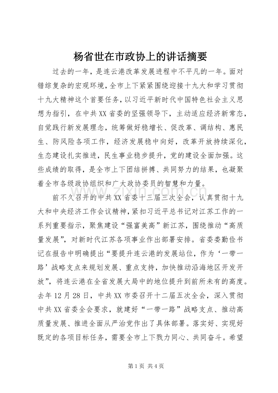 杨省世在市政协上的讲话摘要.docx_第1页