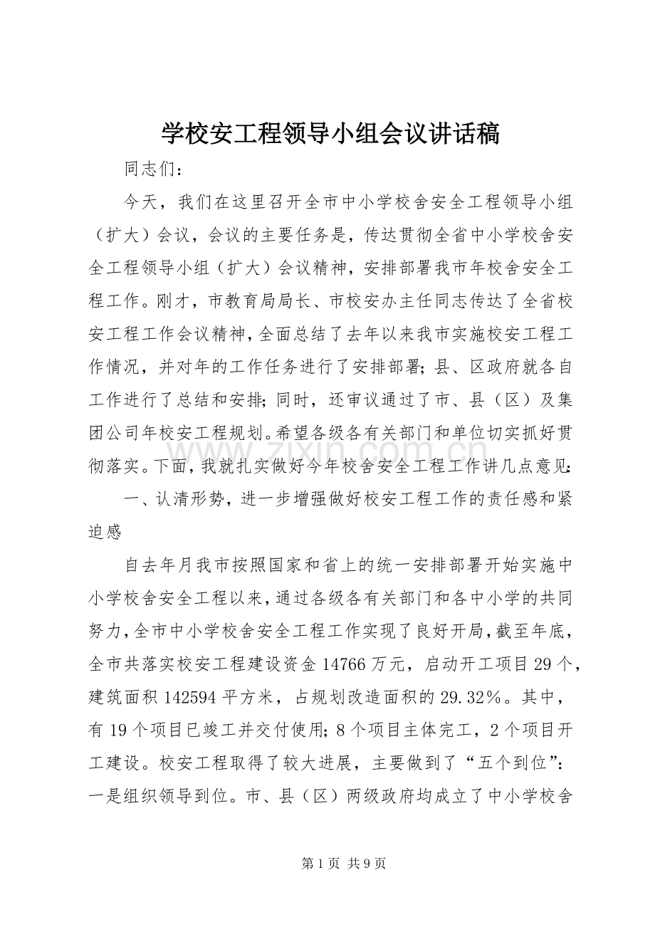 学校安工程领导小组会议讲话稿.docx_第1页