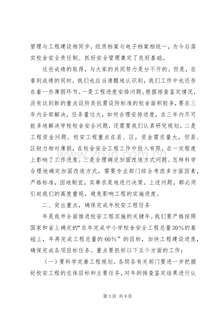 学校安工程领导小组会议讲话稿.docx_第3页