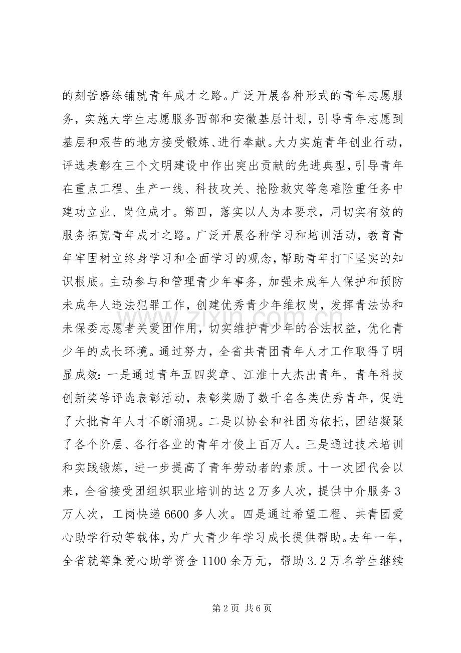 在共青团全省青年人才工作座谈会上的讲话.docx_第2页