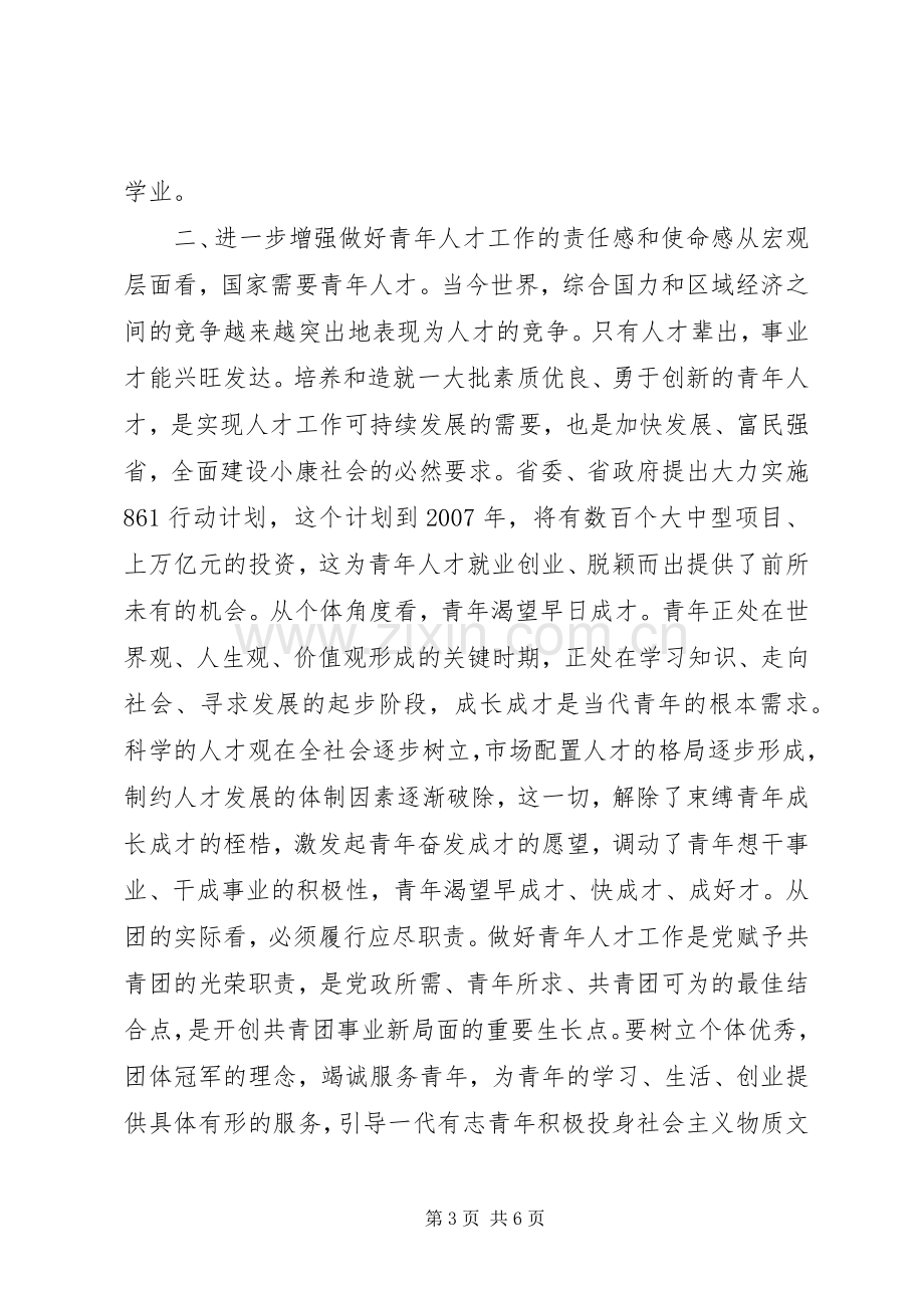 在共青团全省青年人才工作座谈会上的讲话.docx_第3页