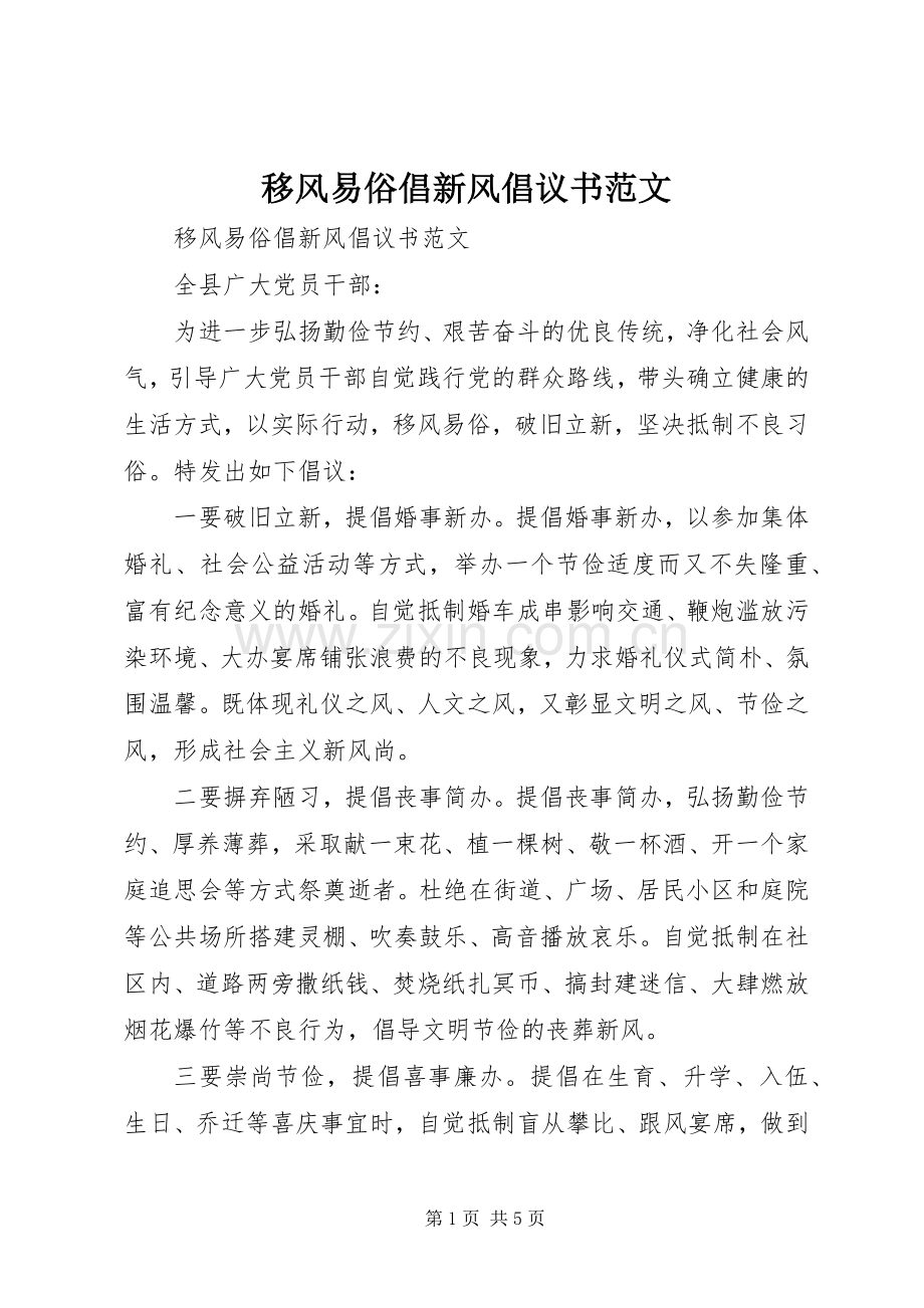 移风易俗倡新风倡议书范文.docx_第1页