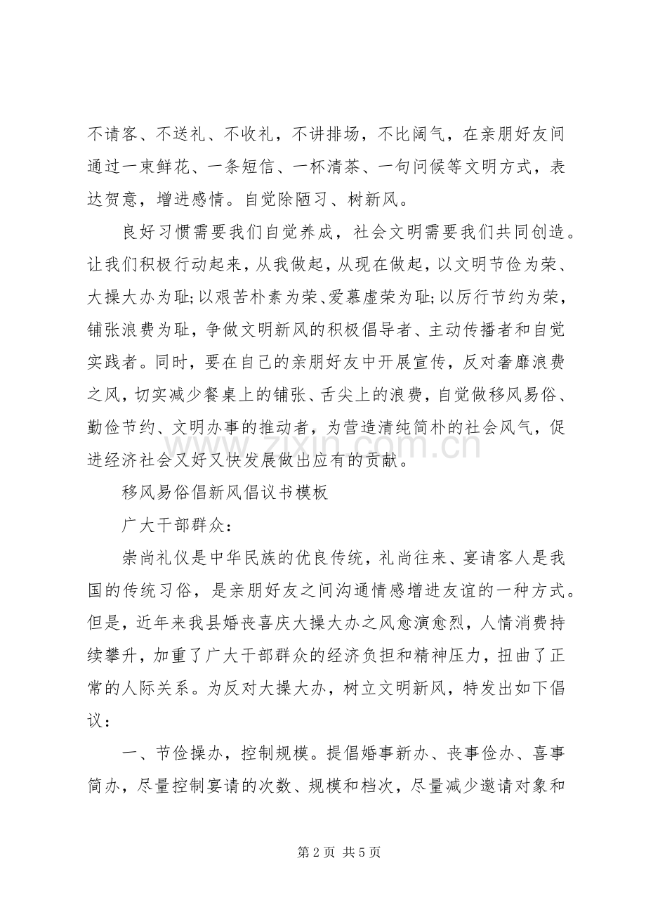 移风易俗倡新风倡议书范文.docx_第2页