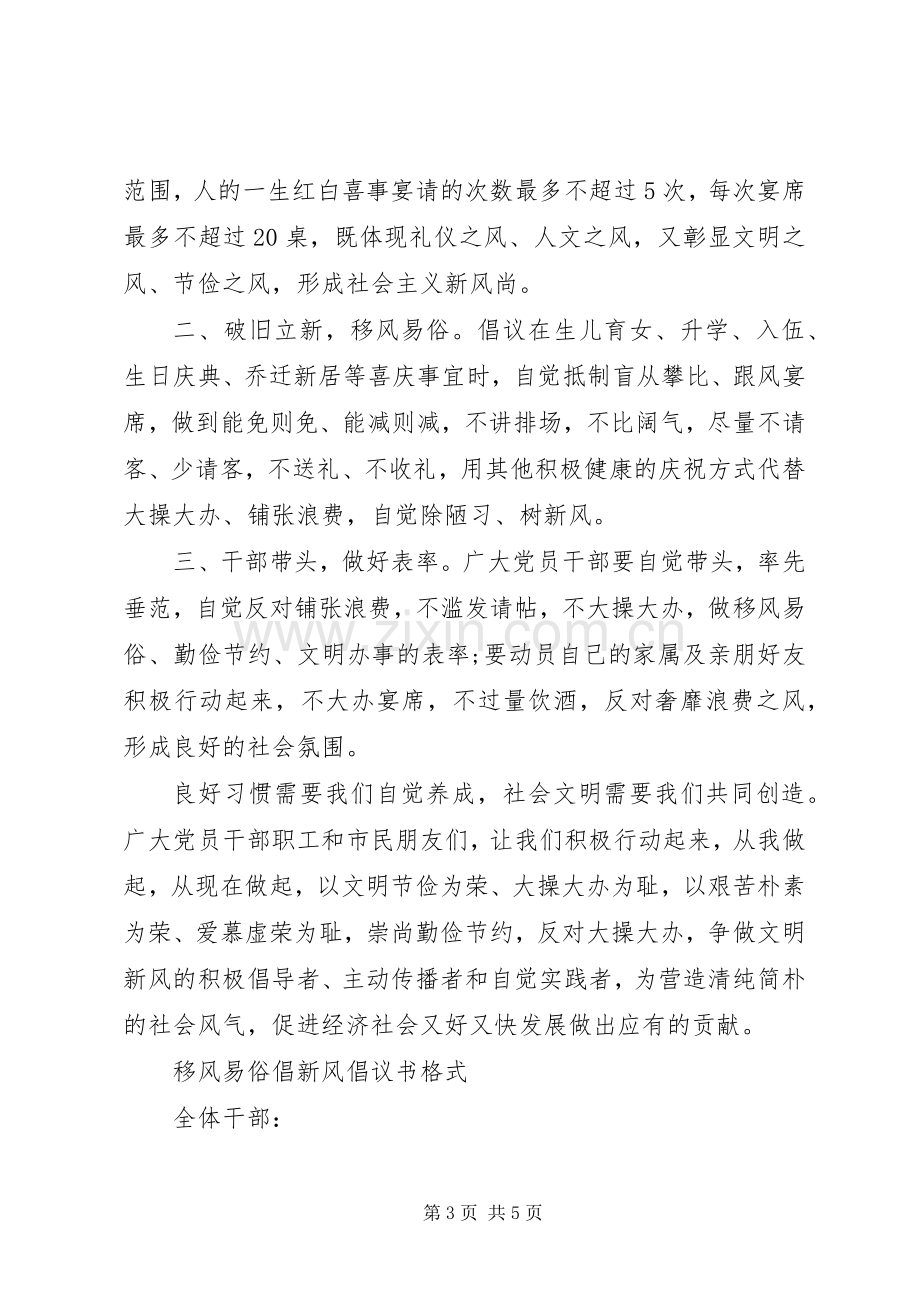 移风易俗倡新风倡议书范文.docx_第3页