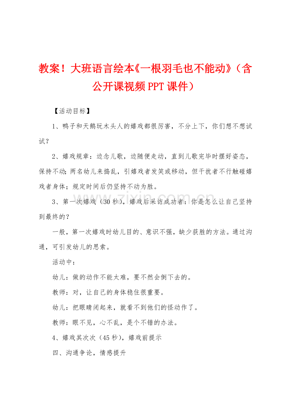 教案大班语言绘本《一根羽毛也不能动》(含公开课视频).docx_第1页