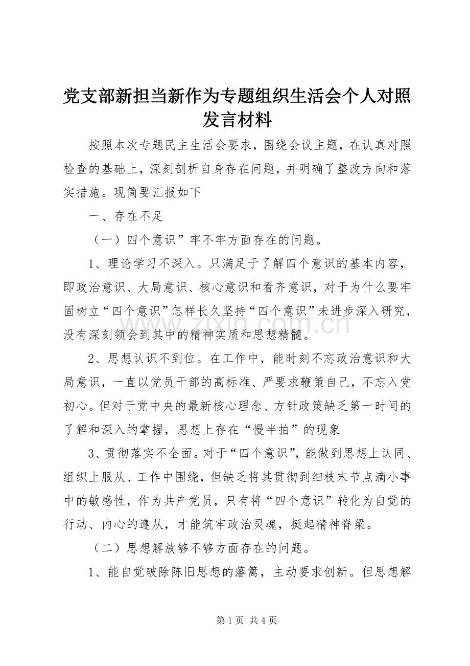 党支部新担当新作为专题组织生活会个人对照发言材料.docx_第1页