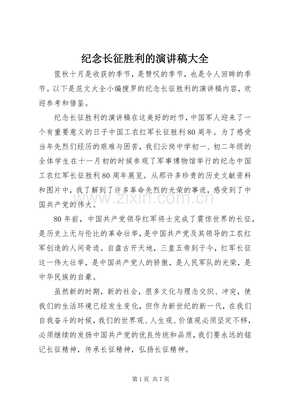 纪念长征胜利的演讲稿大全.docx_第1页