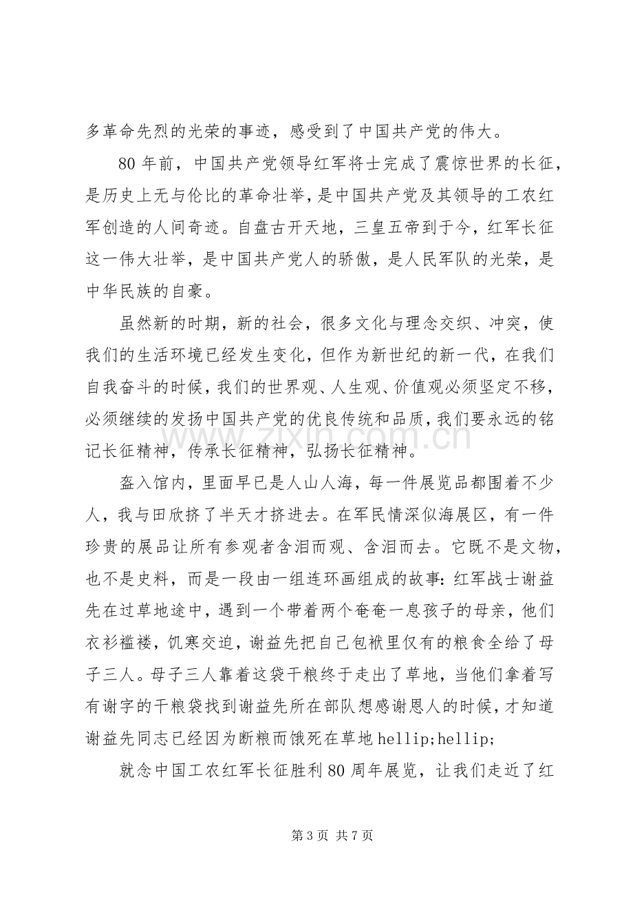 纪念长征胜利的演讲稿大全.docx_第3页