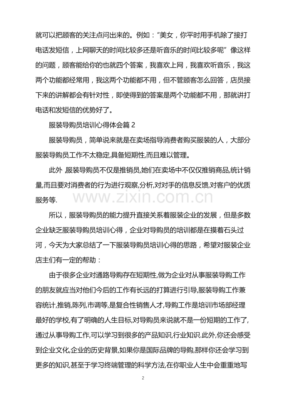 服装导购员培训心得体会.doc_第2页