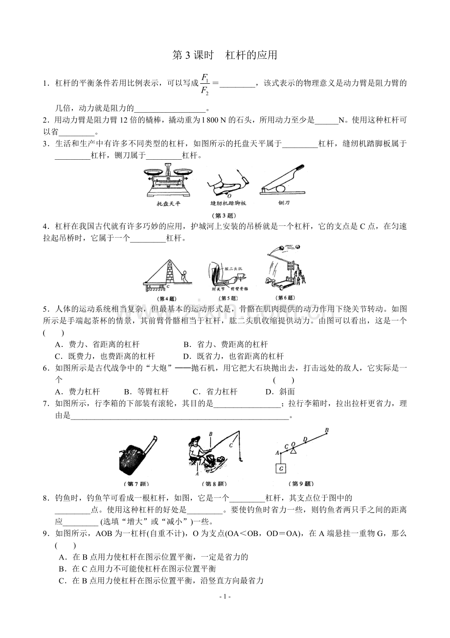 第十一章 简单机械和功 90份.doc_第1页