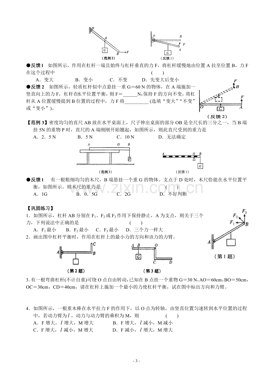 第十一章 简单机械和功 90份.doc_第3页