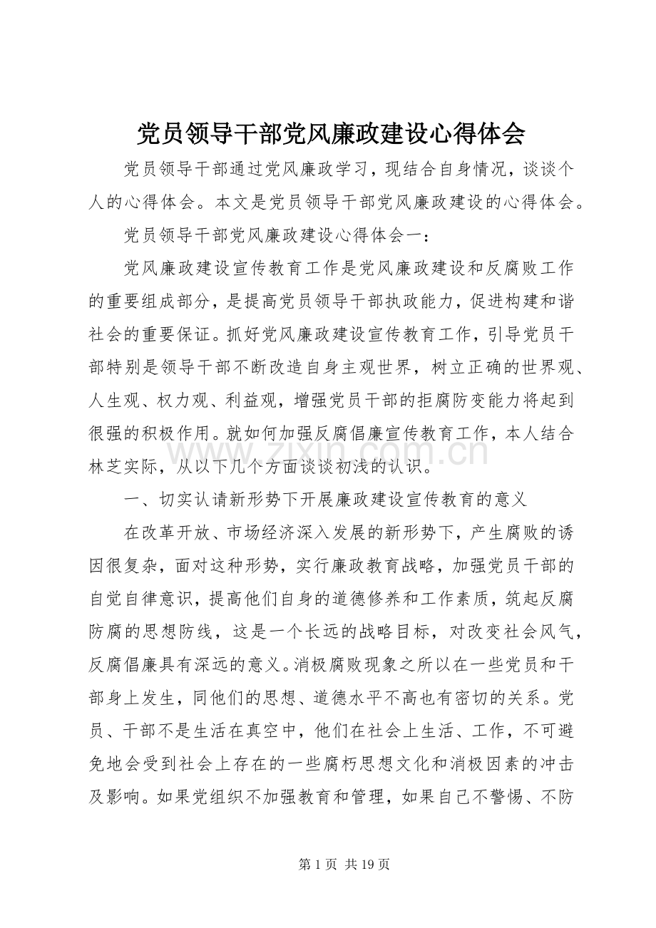 党员领导干部党风廉政建设心得体会.docx_第1页