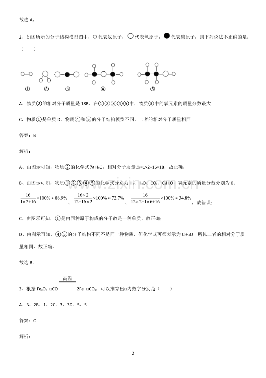 全国通用版初中化学第四章自然界的水知识汇总笔记.pdf_第2页