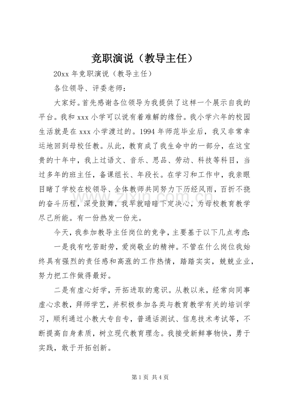 竞职演说（教导主任）.docx_第1页