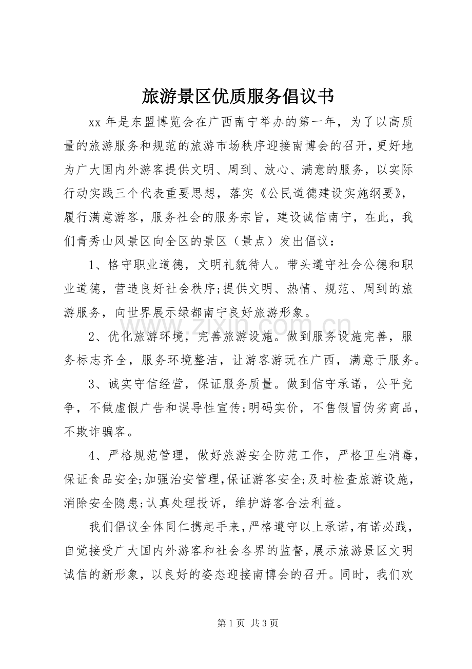 旅游景区优质服务倡议书 (6).docx_第1页