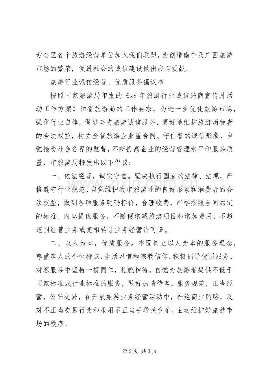 旅游景区优质服务倡议书 (6).docx_第2页