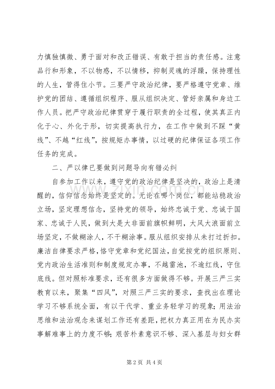 市妇联“严以律己”专题交流会发言稿.docx_第2页