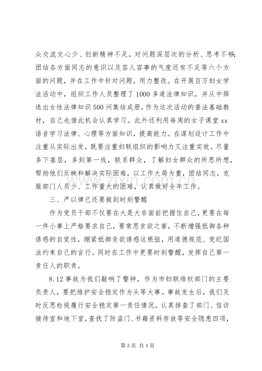 市妇联“严以律己”专题交流会发言稿.docx_第3页