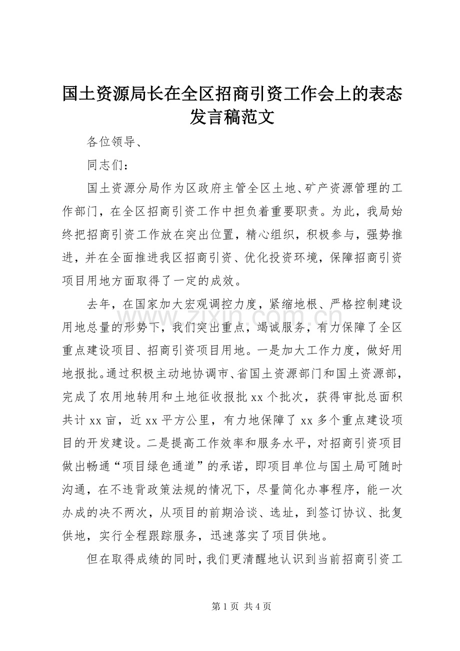 国土资源局长在全区招商引资工作会上的表态发言稿范文.docx_第1页