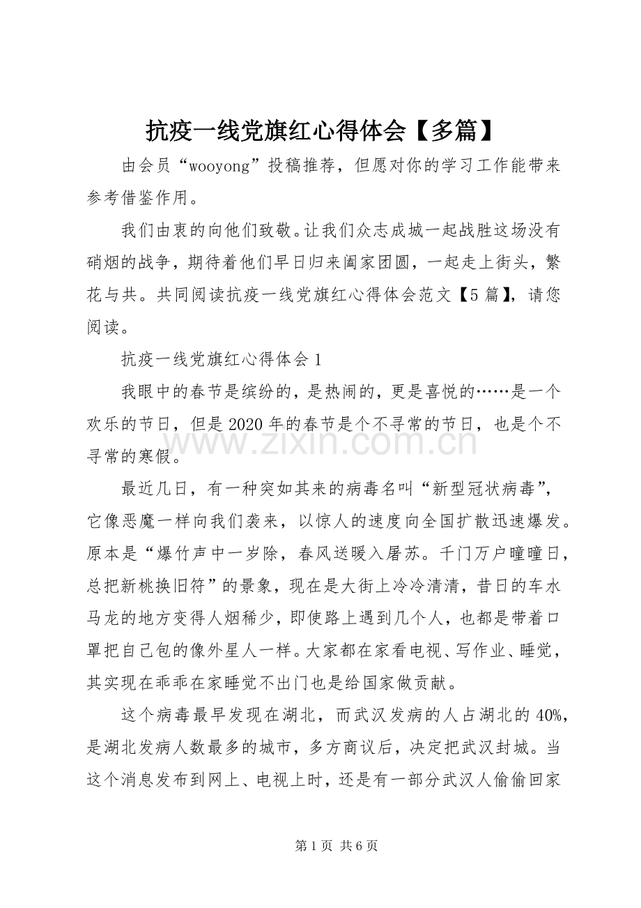 抗疫一线党旗红心得体会【多篇】.docx_第1页