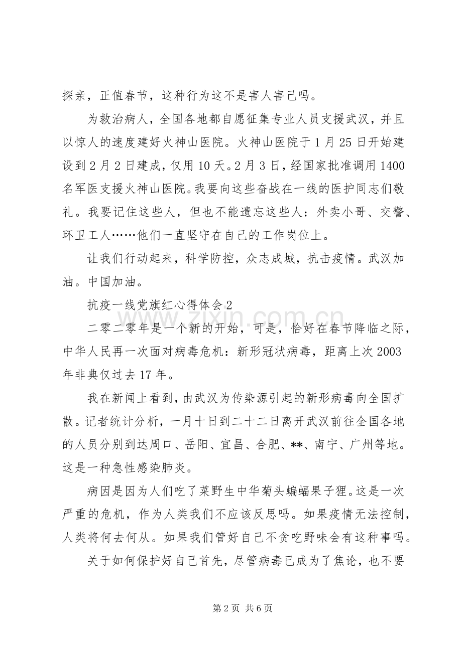 抗疫一线党旗红心得体会【多篇】.docx_第2页