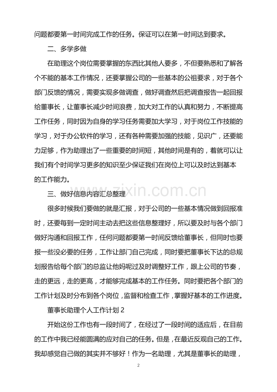 2022年董事长助理个人工作计划.doc_第2页