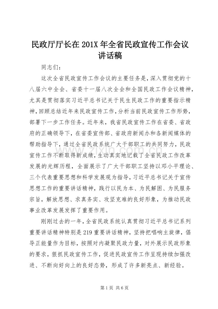 民政厅厅长在201X年全省民政宣传工作会议讲话稿.docx_第1页