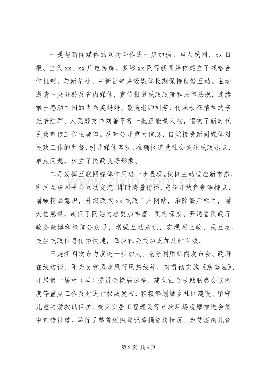 民政厅厅长在201X年全省民政宣传工作会议讲话稿.docx_第2页