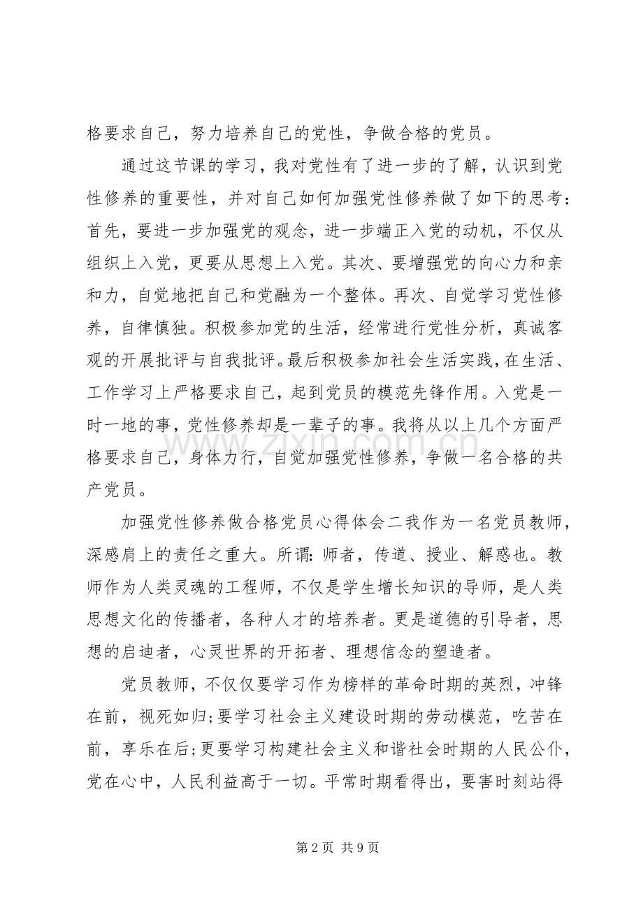 加强党性修养做合格党员心得体会.docx_第2页