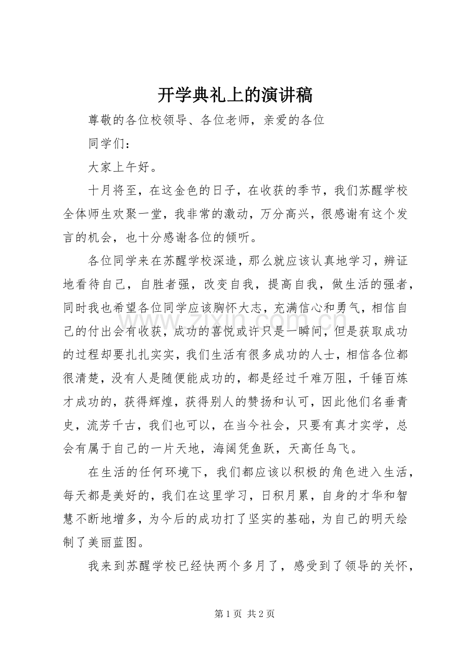 开学典礼上的演讲稿.docx_第1页