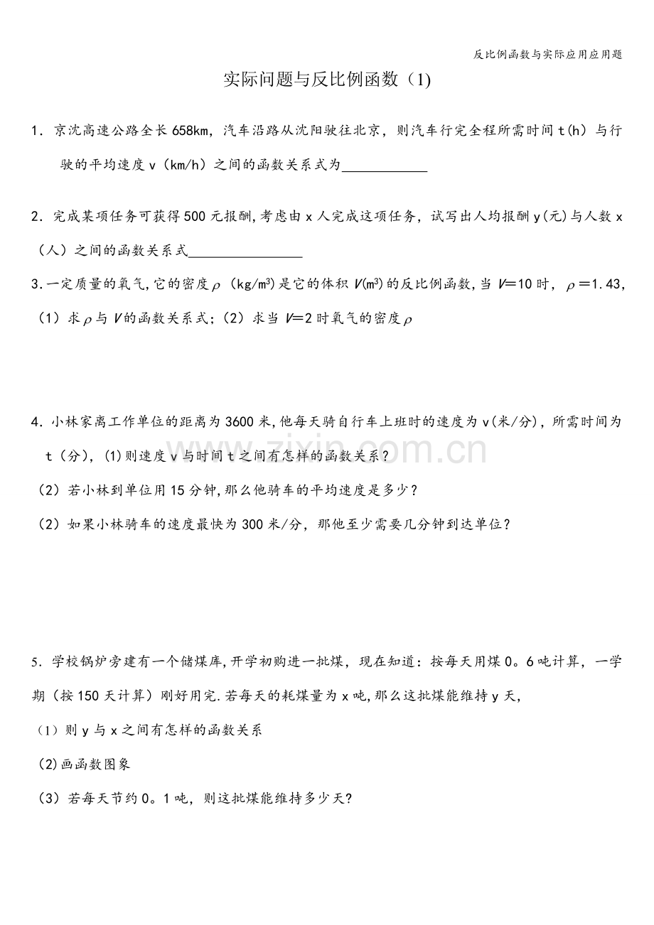 反比例函数与实际应用应用题.doc_第1页