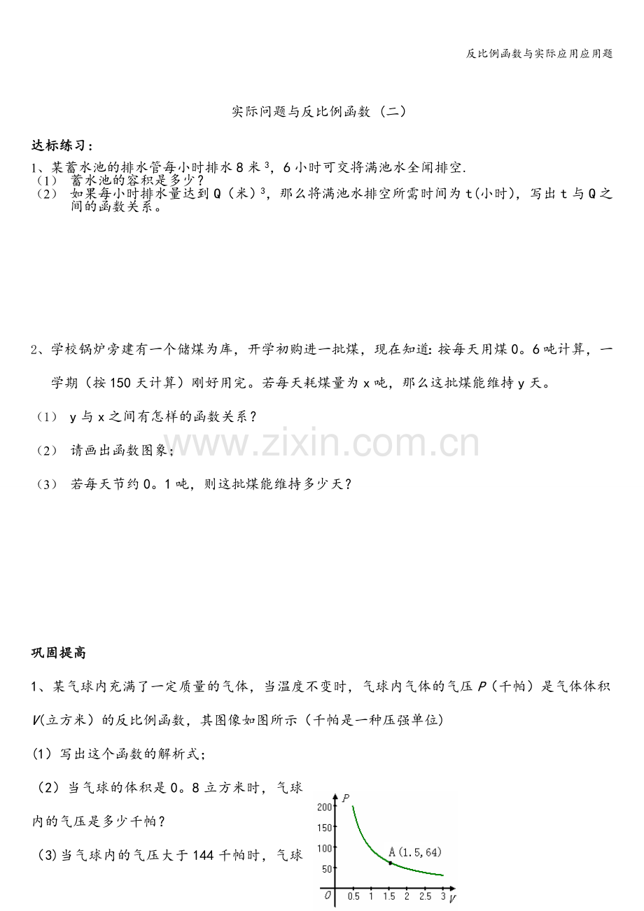 反比例函数与实际应用应用题.doc_第2页