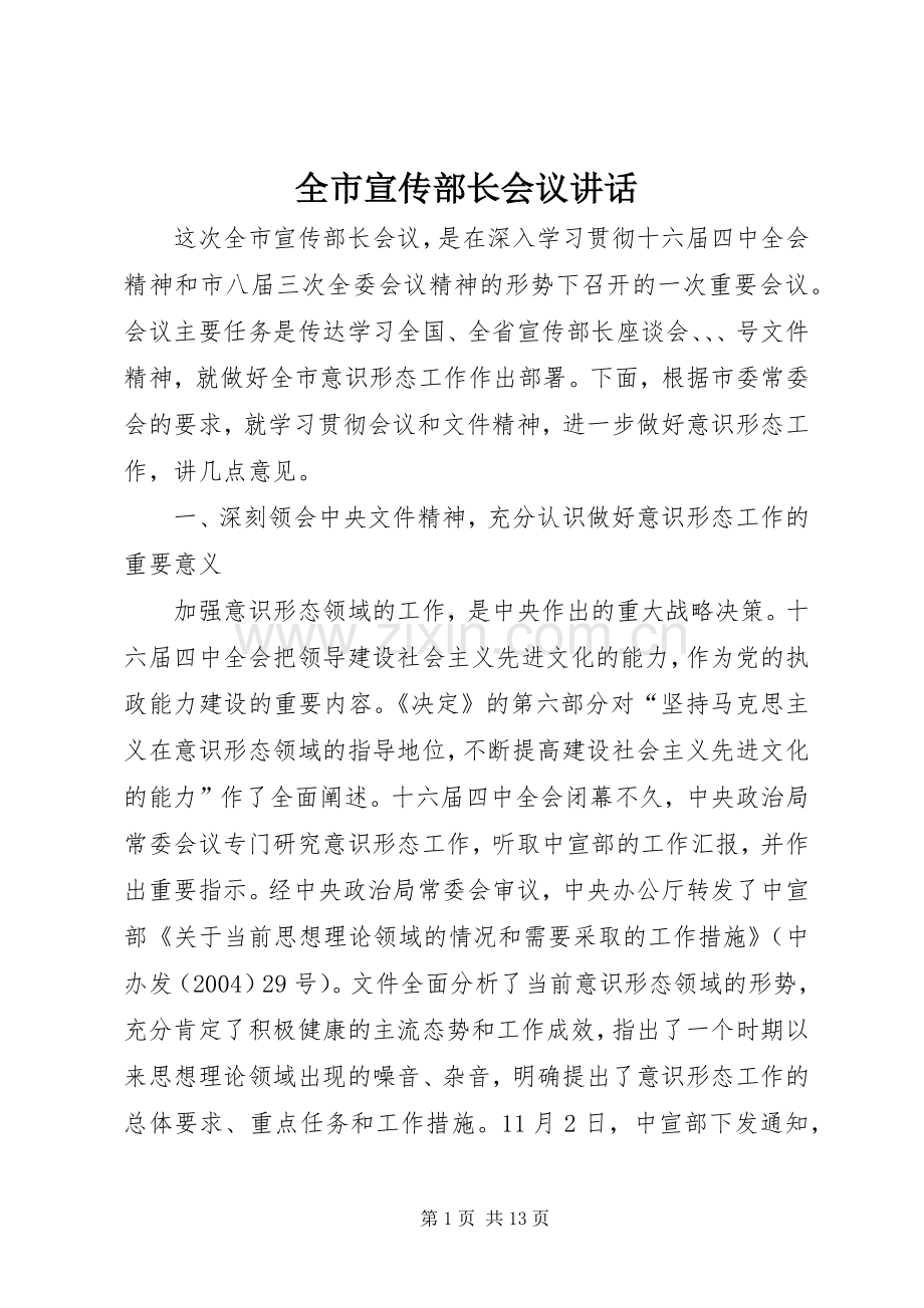 全市宣传部长会议讲话.docx_第1页