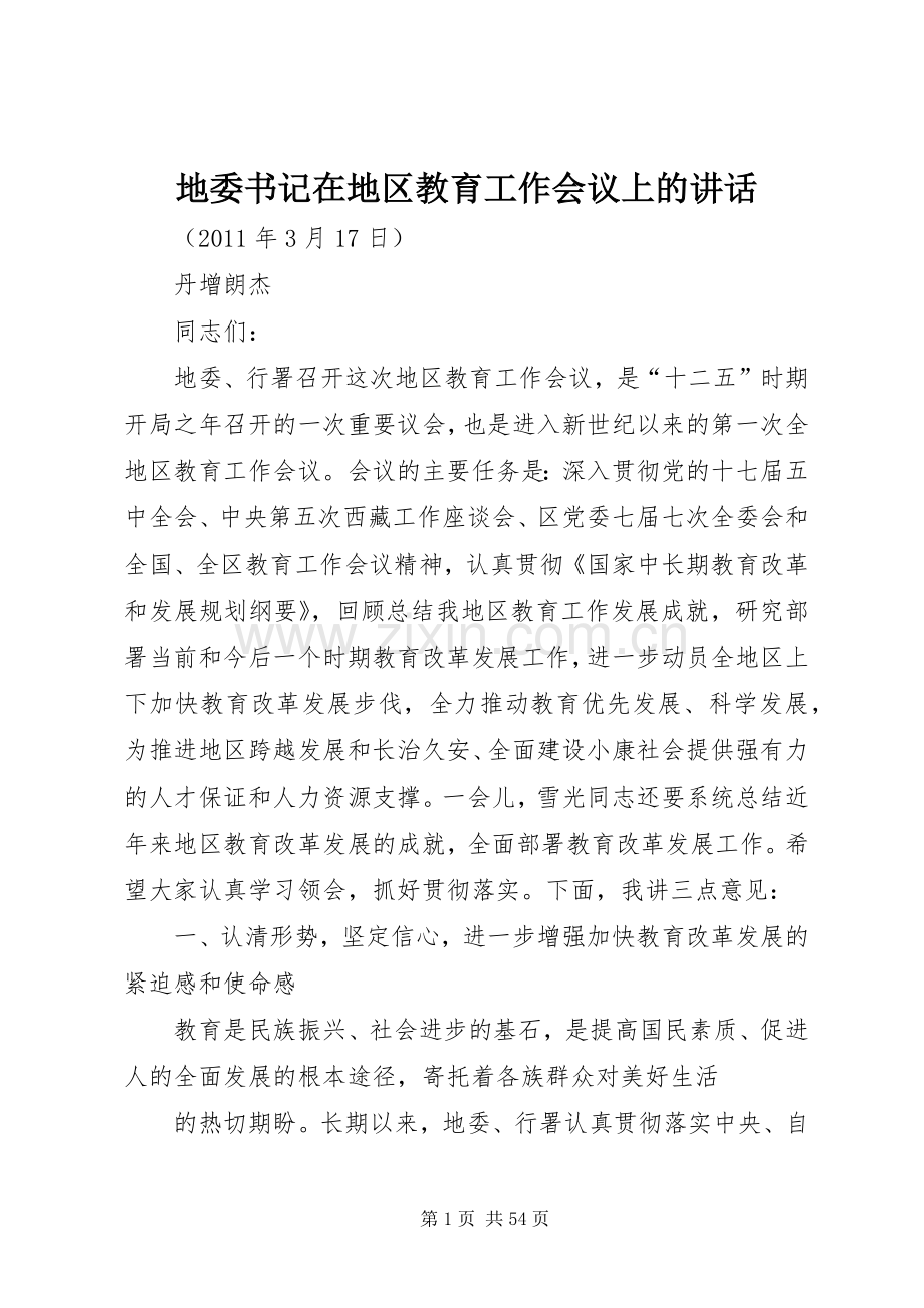 地委书记在地区教育工作会议上的讲话.docx_第1页