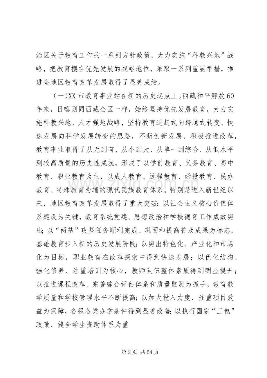 地委书记在地区教育工作会议上的讲话.docx_第2页