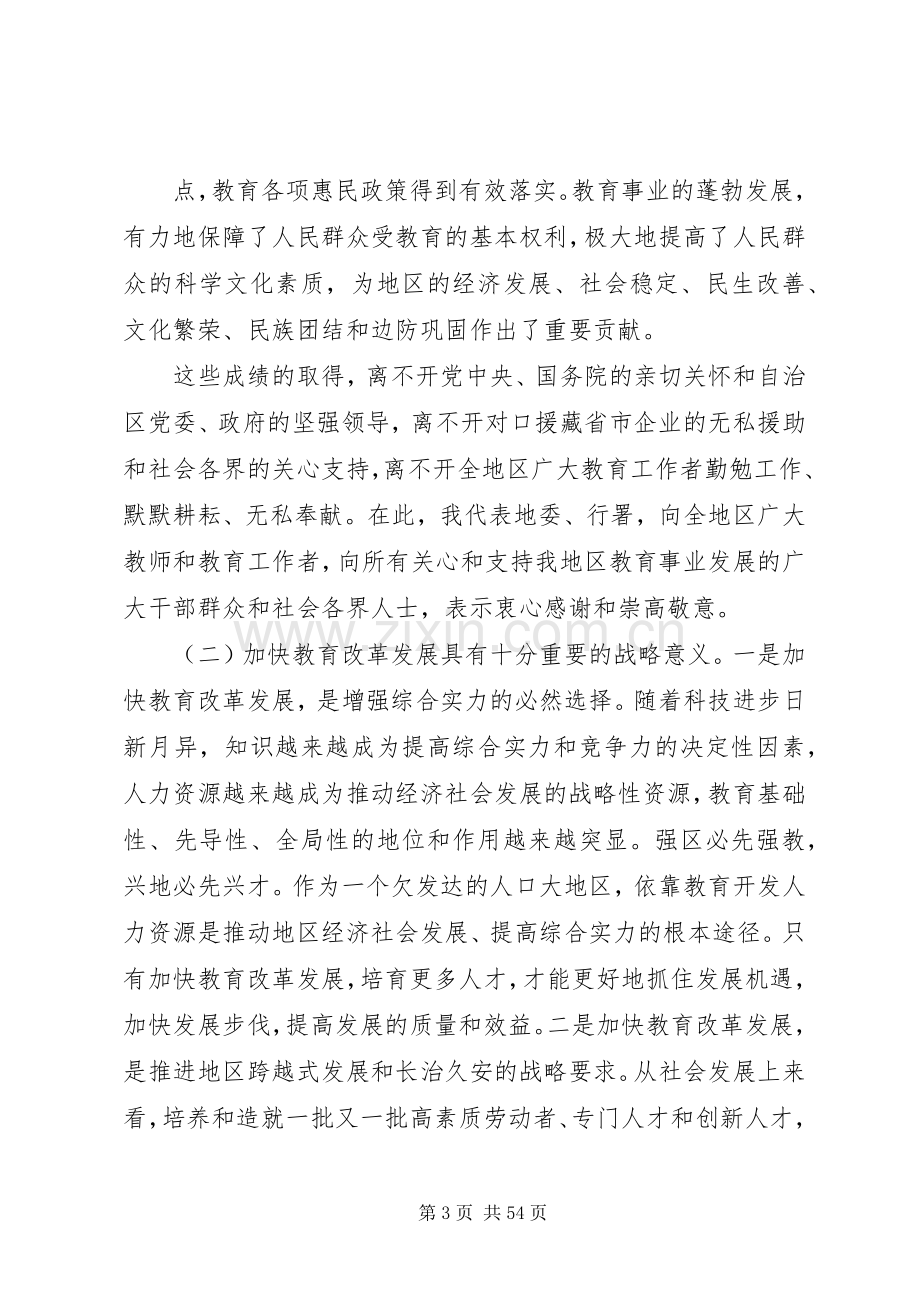 地委书记在地区教育工作会议上的讲话.docx_第3页