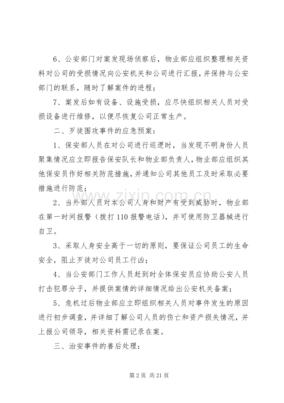 突发性治安事件处理应急预案.docx_第2页