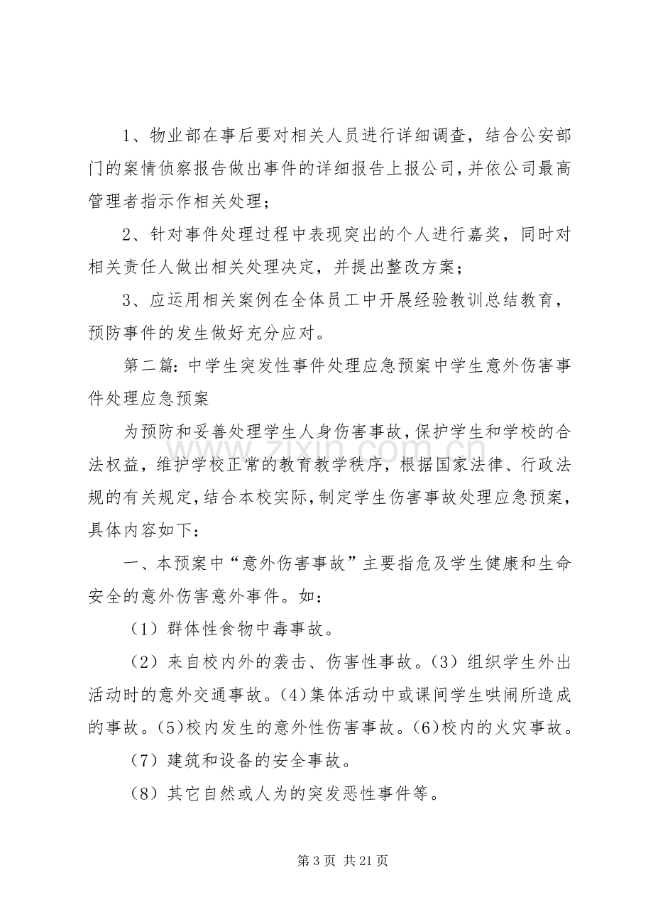 突发性治安事件处理应急预案.docx_第3页