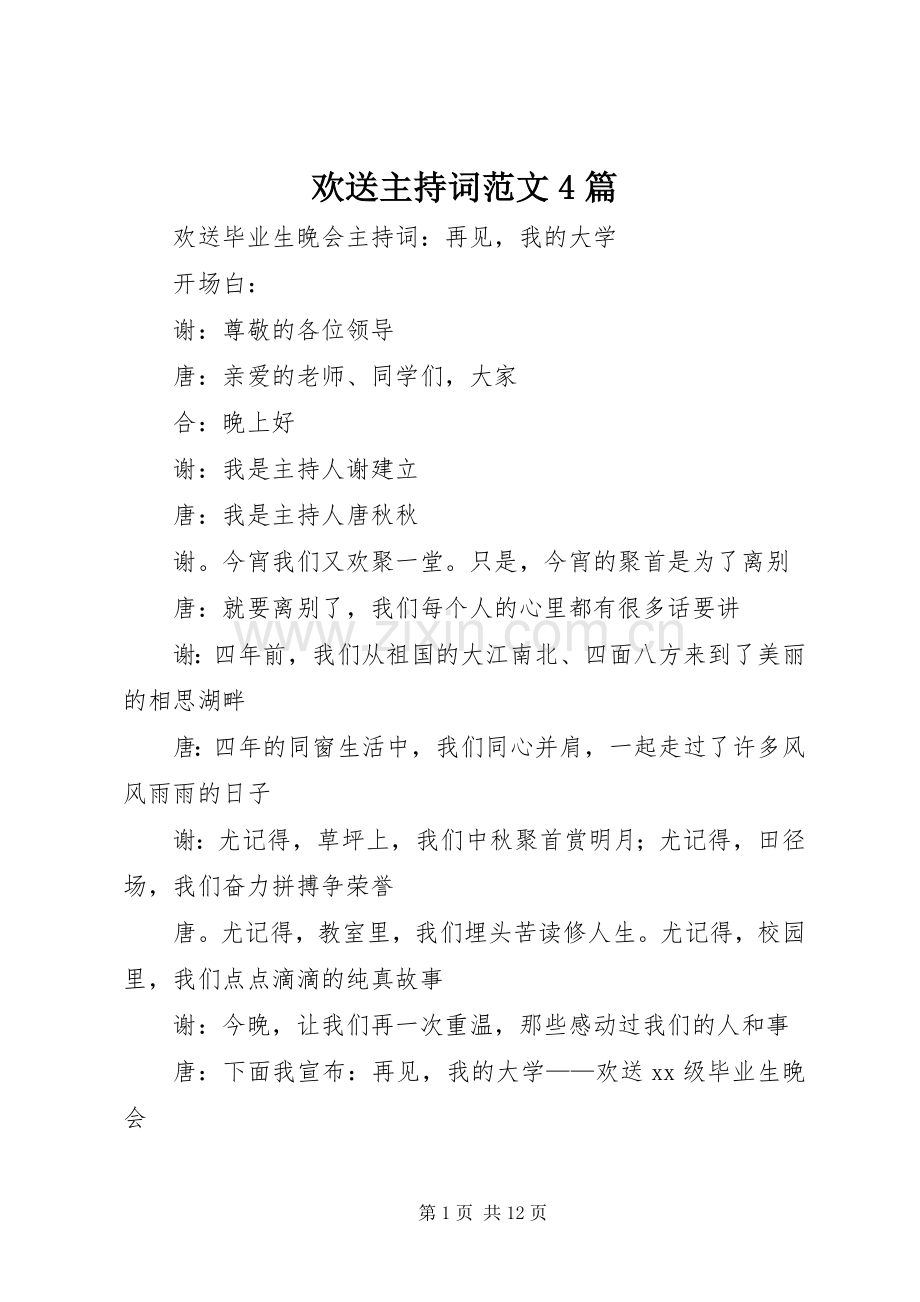 欢送主持词范文4篇.docx_第1页